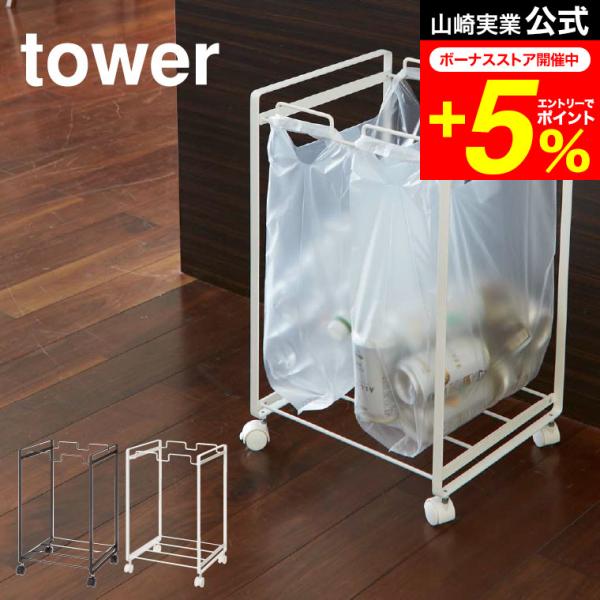 【分別ダストワゴン タワー 2分別】レジ袋の持ち手を掛けるだけで分別自在。瓶・缶・ペットボトルなどを分別できます。お手持ちのごみ袋やコンビニやスーパーの袋を引っ掛けてお使いいただけます。キャスターが付いているので、袋の取り外しやお掃除の際の...