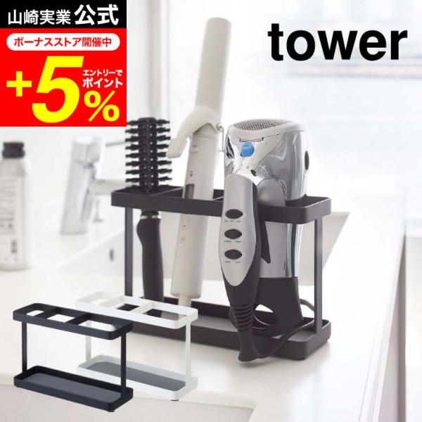 【ドライヤー&amp;ヘアーアイロンスタンド タワー】ドライヤーやヘアーアイロンをすっきりまとめて同時収納！ドライヤー以外にもスプレーやブラシなどのスタイリング用品も 収納できます。すぐ取り出せるので使いやすく、洗面所まわりがスッキリ片付き...