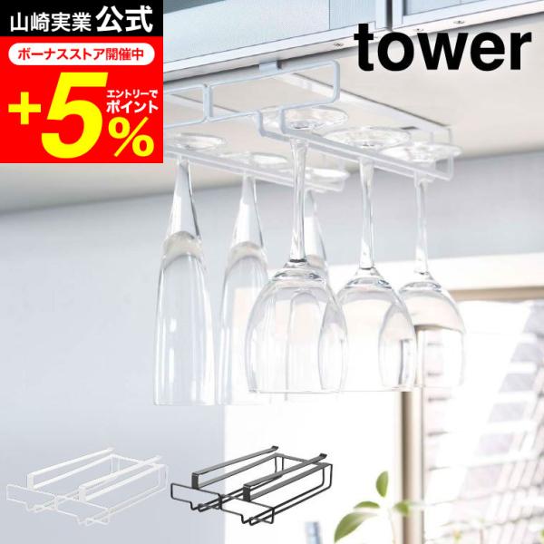 【戸棚下ワイングラスハンガー タワー ダブル】キッチン吊戸棚に取り付けるだけ。ワイングラスとシャンパングラスも収納可能。 キッチン 収納山崎実業 公式 オンラインショップ yamazaki●JANコード：4903208024648 4903...