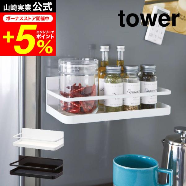 【マグネットスパイスラック タワー】冷蔵庫の扉や側面に磁石で簡単取り付けのスパイスラック。キャニスターが置ける広い奥行き。 キッチン収納山崎実業 公式 オンラインショップ yamazaki●JANコード：4903208025225 4903...
