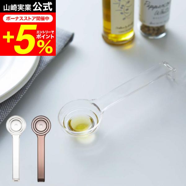 【段々計量スプーン レイヤー クリア】段差メモリで大さじ・小さじ・小さじ1/2がこれ1本で簡単計量。熱に強く割れにくいトライタン樹脂製。山崎実業 公式 オンラインショップ yamazaki●JANコード：4903208025485 4903...