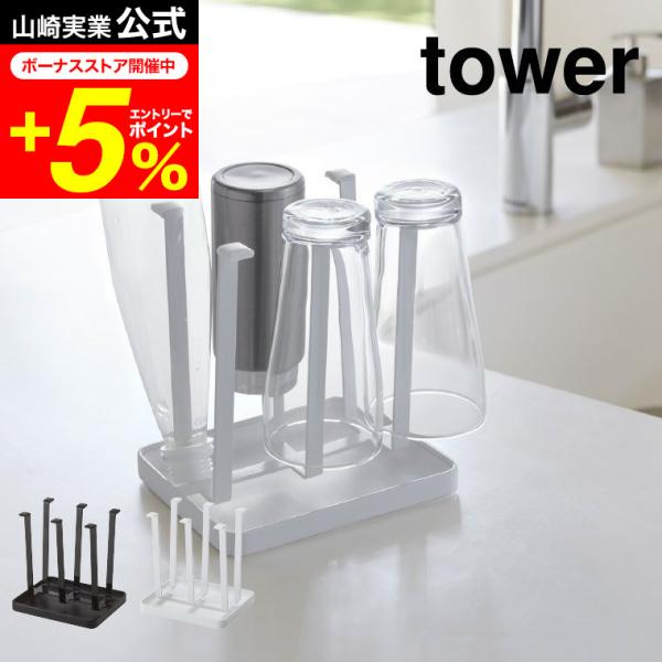 【グラススタンド タワー スリム】毎日使うグラスやマグカップの水切り・収納に便利。滑り止めキャップ付きで、グラスを傷めず、しっかり立てて干すことができます。水受けトレイ付きでシンクの上に直接おけます。コンパクトサイズで場所も取りません。水受...
