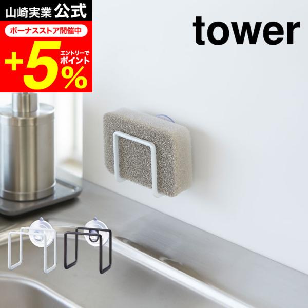 【吸盤スポンジホルダー タワー】シンクの壁面に吸盤で簡単取り付けのスポンジホルダー。スポンジを挟んでそのまま収納。コンパクトサイズで、シンク内のスペースを取りません。水切れのいいデザインで、いつでもスポンジを清潔に保てます。山崎実業 公式 ...