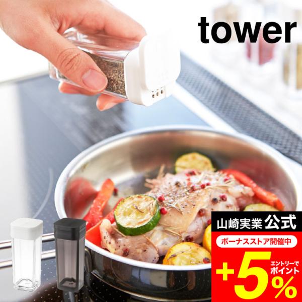 【スパイスボトル タワー】使いたい量が片手で調節できる調味料保存容器。前後にフタをスライドさせ、分量を選んで出すことができます。四角い形状で引き出しなどに無駄なくすっきり収納できます。山崎実業 公式 オンラインショップ yamazaki●J...