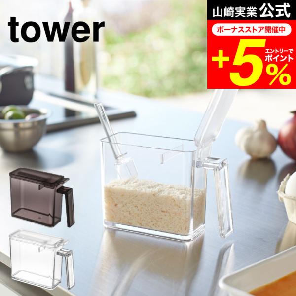 【調味料ストッカー タワー S】小さじ5mlがすり切れる調味料ストッカー。スミまですくいやすい容器の角は、洗いやすく、衛生的。山崎実業 公式 オンラインショップ yamazaki●JANコード：4903208028677 490320802...