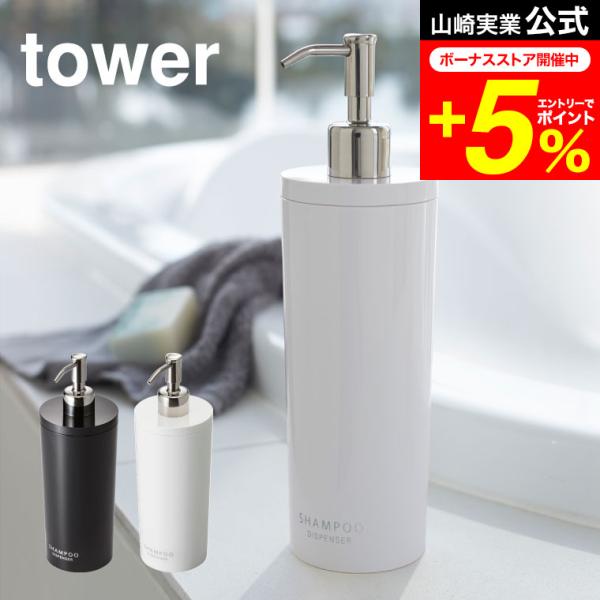 tower 山崎実業 ツーウェイディスペンサー ラウンド シャンプー