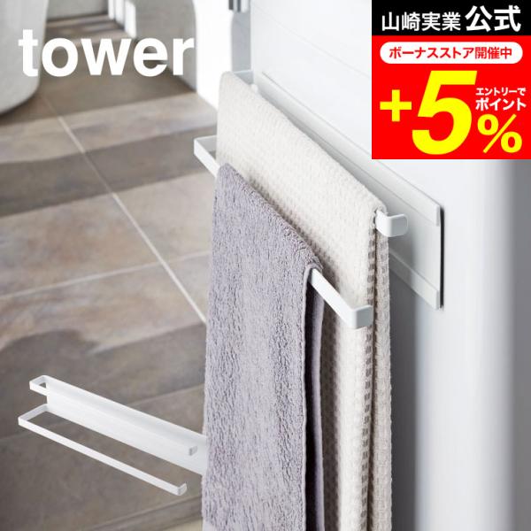 【洗濯機横マグネットタオルハンガー2段 タワー】干す場所に困るバスタオルやバスマットなどを洗濯機横に強力磁石でスリムに収納。山崎実業 公式 オンラインショップ yamazaki●JANコード：4903208029568