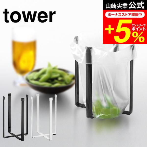 他サイト： tower 山崎実業 ポリ袋エコホルダー Ｌ タワー ゴミ箱 公式 ホワイト/ブラックごみ箱ホルダー コップ 水筒 水切りスタンドの商品画像