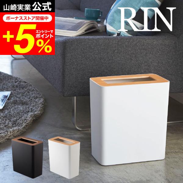 他サイト： RIN 山崎実業 トラッシュカン角型 リン ゴミ箱 公式 ブラウン/ナチュラル ごみ箱ダストボックス おしゃれ 木目調 送料無料の商品画像