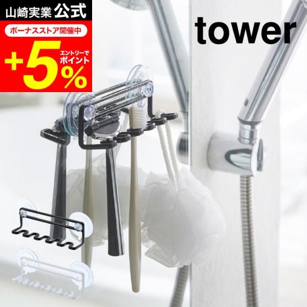 【吸盤トゥースブラシホルダー タワー 5連】吸盤で簡単取り付けの歯ブラシホルダー。洗面所のシンク周りやお風呂場の壁面などに歯ブラシ5本をコンパクトに収納。電動歯ブラシ用替えブラシの保管にも便利です。替えの電動歯ブラシやバス小物の収納にも。シ...