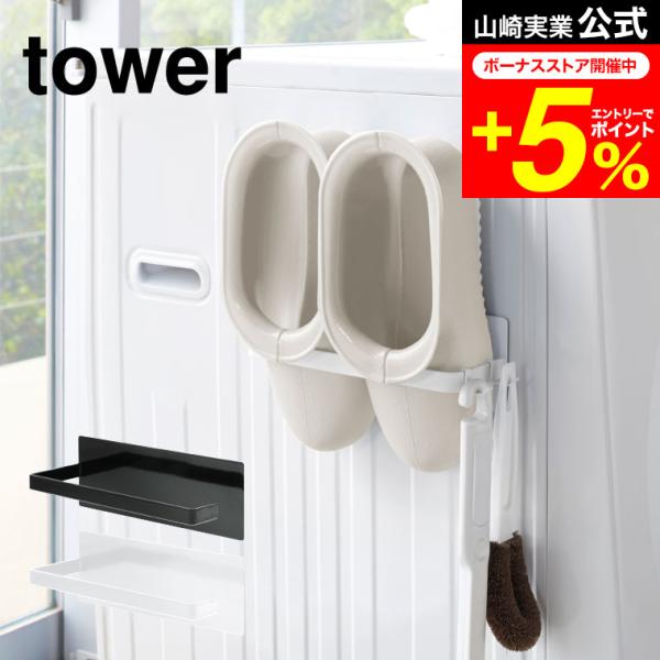 【マグネットバスブーツホルダー タワー】洗濯機横に磁石で簡単取り付け。置き場所に困るバスブーツをスリムに収納。ゴム手袋・ハンドスプレー・タオルなどを掛けても便利。山崎実業 公式 オンラインショップ yamazaki●JANコード：49032...