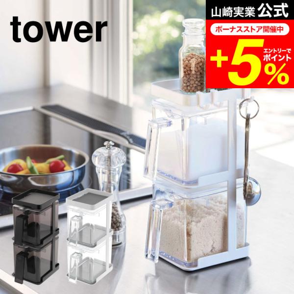 【調味料ストッカー2個&amp;ラック3段セット スリム タワー】縦に積んで省スペースに調味料ストッカーを収納 ！調理スペースを広々取れて快適にキッチン仕事ができる調味料ラックと、調味料ストッカーLが2個のセット。 砂糖入れ 塩入れ山崎実業...