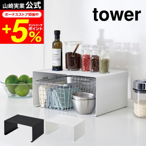 【キッチンスチール コの字ラック タワー L】スタッキングや横並び使用で収納力アップ！便利で丈夫なキッチンスチール棚。散らかりがちなキッチン棚を省スペースで有効利用！スパイス類、キャニスターなど小物雑貨からマグやお皿も収納可能です山崎実業 ...