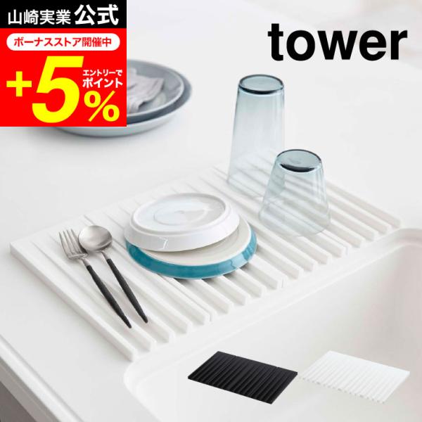 【折り畳み水切りトレー タワー】平らな面で食器を支えながら、切った水をそのままシンクに流せる水切りトレー。半分に折り畳めば鍋敷き、4つ折りにすればコンパクトに収納できます。フックに引っ掛けて収納できます。山崎実業 公式 オンラインショップ ...