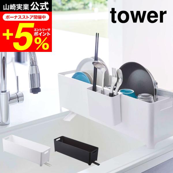 【スリム水切りバスケット タワー ロング】キッチンの狭いシンク横に置けるスリムで長い水切りバスケット！キッチンの狭いシンク横に置けるスリムで長い水切りバスケット！山崎実業 公式 オンラインショップ yamazaki●JANコード：49032...