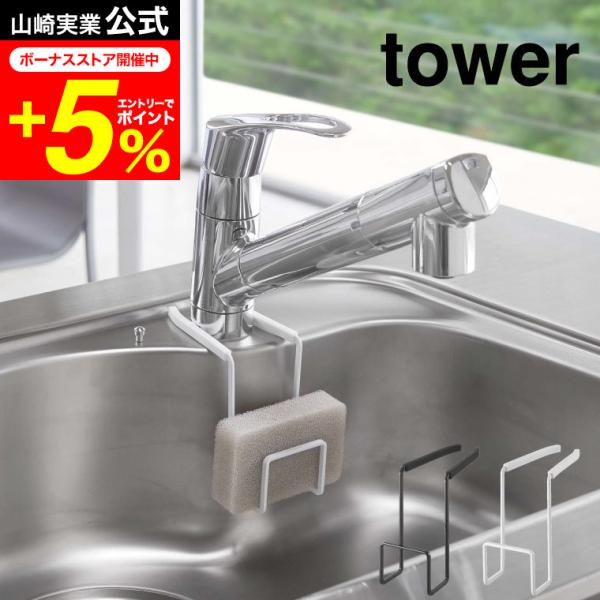 【蛇口にかけるスポンジホルダー タワー】蛇口を挟み込むだけの簡単取り付け。スチールの取り付け部がしっかりホールドするので、ずれ落ちることなく快適に使用できるスポンジホルダーです。シリコンカバーが付いているので、蛇口やシンクを傷つけることがあ...