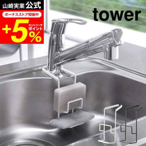 【蛇口にかけるスポンジホルダー タワー ダブル】蛇口を挟み込むだけの簡単取り付け。スチールの取り付け部がしっかりホールドするので、ずれ落ちることなく快適に使用できるスポンジホルダーです。シリコンカバーが付いているので、蛇口やシンクを傷つける...