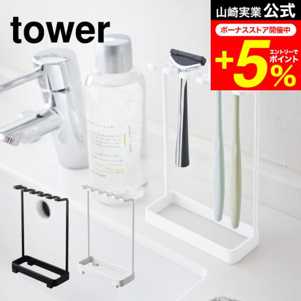 【歯ブラシスタンド タワー 5連】歯ブラシやシェーバーを掛けて収納。替えの電動歯ブラシの収納にも。山崎実業 公式 オンラインショップ yamazaki●JANコード：4903208046985 4903208046992 トゥースブラシスタンド
