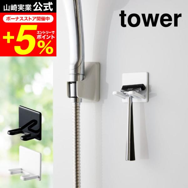 【マグネットバスルームシェーバーホルダー タワー】マグネットが付く浴室壁面に簡単取り付けのヒゲ剃りホルダー。T字のヒゲ剃りを引っかけるだけ。置き場所に困るブラシやバス小物の収納に。山崎実業 公式 オンラインショップ yamazaki●JAN...