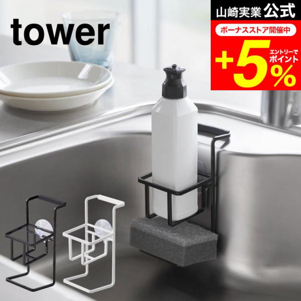 【吸盤 スポンジ&amp;ボトルホルダー タワー 】台所用洗剤ボトルとスポンジをまとめてシンクにコンパクト収納！吸盤と同時にシンクの端に引っ掛けることで外れにくい構造です。 キッチン収納山崎実業 公式 オンラインショップ yamazaki●...