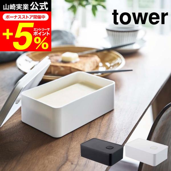 【バルブ付き密閉バターケース タワー】バルブとパッキン付きで密閉されるのでバターの乾燥を防いでくれる容器。　食洗器、電子レンジにも対応！バルブをワンプッシュで簡単密閉。バターを乾燥から防ぎます。食材の保存容器としても使えるバターケース。パー...