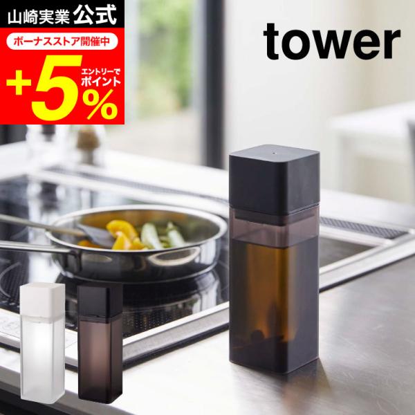 【詰め替え用調味料ボトル タワー】醤油、みりん、酒、酢、油などの調味料を入れ替えてすっきり整理整頓できるボトル。　蓋を軽くひねるだけの簡単オープン。閉めるときはワンプッシュ。キャップは密閉されているので、倒れてもこぼれる心配がありません。卓...