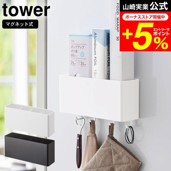 【マグネットストレージボックス タワー  ワイド】マグネットが付く冷蔵庫やパネルに簡単取り付けの収納ケースシリーズ。　キッチン・バスルーム・ランドリー・オフィスなど、使い方はアイデア次第！山崎実業 公式 オンラインショップ yamazaki...
