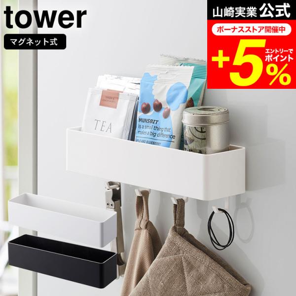 【マグネットストレージラック タワー 】マグネットが付く冷蔵庫やパネルに簡単取り付けの収納ケースシリーズ。　キッチン・バスルーム・ランドリー・オフィスなど、使い方はアイデア次第！山崎実業 公式 オンラインショップ yamazaki●JANコ...