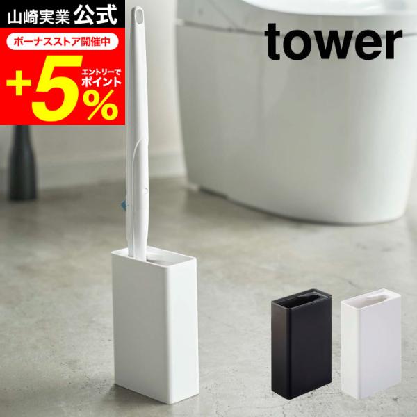 【流せるトイレブラシスタンド タワー】流せるトイレブラシのハンドルをスリムに収納！　流せるトイレブラシのハンドルがピッタリフィット。トイレの奥側にすっきり収納。蓋が外れるのでお手入れも簡単。山崎実業 公式 オンラインショップ yamazak...