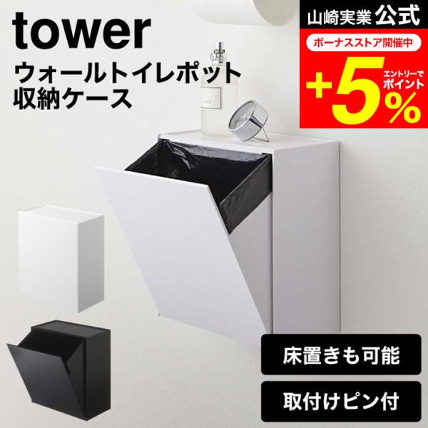 【ウォールトイレポット&amp;収納ケース タワー】置いても、壁に付けても使える、ゴミを隠して見せない清潔でスマートなトイレポット＆収納ケース！天板はトレーになっているから、小物置きとしても便利。フラップ式だから片手で簡単に開閉できます。ゴ...