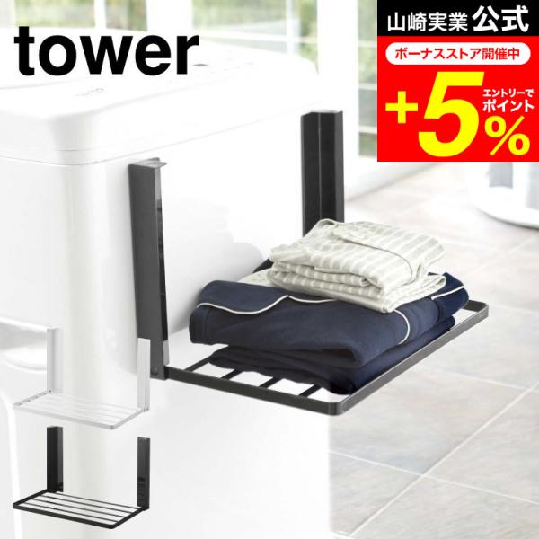 【洗濯機横マグネット折り畳み棚 タワー】マグネットで洗濯機の正面や側面に簡単取り付け！入浴後の着替えやバスタオルなどを一時置きできる便利な折り畳みラック！　洗濯機の上に置いてしまう、お風呂上りに使いたいバスタオルや着替えを一時置きできる棚。...