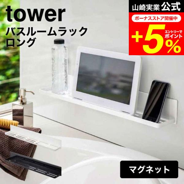 【マグネットバスルームラック タワー ロング】マグネットが付く浴室壁面に簡単取り付け。幅60cmのロングラック。　幅60cmのロング棚。お風呂まわりの小物を一括収納。壁面を傷付けにくく、錆びにくいラバータイプのマグネット。　浴槽横のおもちゃ...