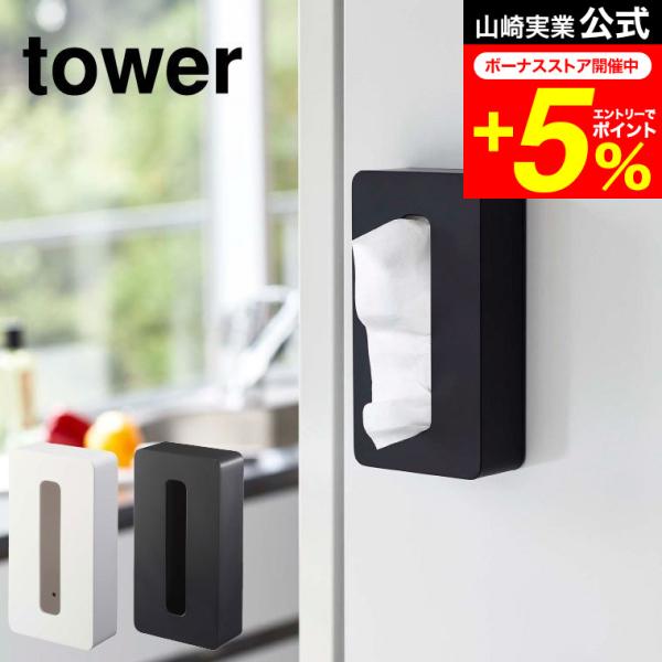 tower 山崎実業 マグネットコンパクトティッシュケース タワー ホワイト/ブラック 5094 5095 送料無料 ティッシュボックス