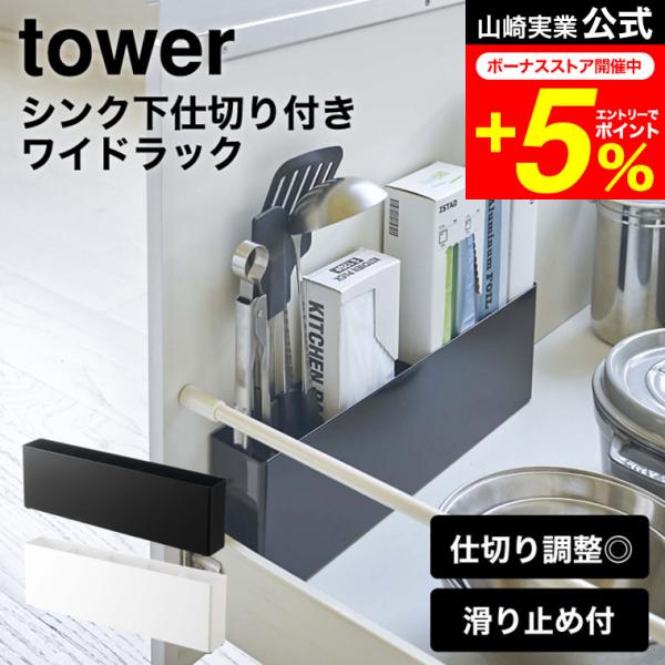 【シンク下仕切り付きワイドラック タワー】シンク下やコンロ下の収納の狭いスペースを有効活用！　ラップやポリ袋などのボックス類、キッチンツール・まな板などを一括収納！置くだけの簡単設置。山崎実業 公式 オンラインショップ yamazaki●J...