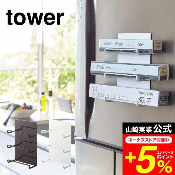 【マグネットラップホルダー 3段 タワー】強力マグネットで冷蔵庫にくっつけるだけ！ラップやホイルを置くだけの簡単収納！フリーザーバッグなどの大きめのボックスも収納可能！取り出しやすいシンプルな構造。タオルなどを掛けて使用できます。山崎実業 ...