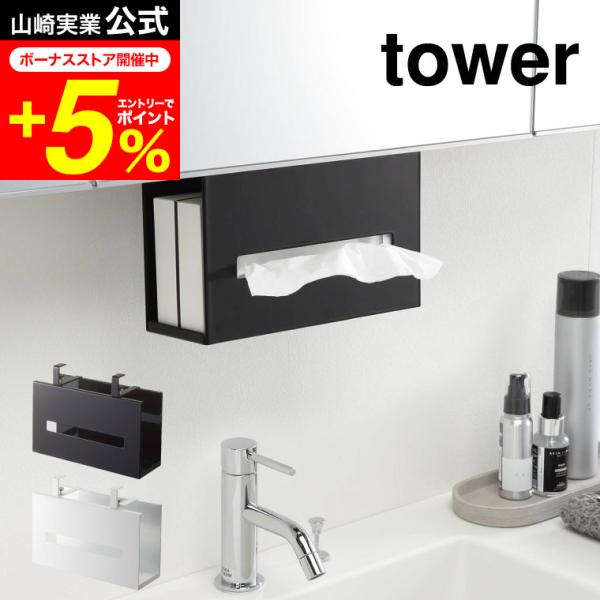 【洗面戸棚下ペーパーボックスホルダー タワー】洗面所の吊り戸棚に浮かせて取り付けられるペーパーボックスホルダー！洗面台に浮かせてスッキリ整頓！横から入れ替えるだけの簡単収納。調整ネジでしっかり固定！山崎実業 公式 オンラインショップ yam...