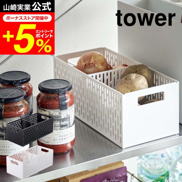 【ベジタブルストッカー タワー】根菜の整理に便利な可動式の仕切り付きストッカー。2個までスタッキング出来て、一緒に使えば更に便利！　スタッキングしたストッカーの上段の持ち手を持ってスライドして引き出せます。前後以外は穴が空いているので通気性...