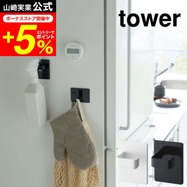 他サイト： tower 山崎実業 マグネットスプレーフック ２個組 タワー お風呂 公式 ホワイト/ブラック 5072 5073 スプレーフック マグネットの商品画像
