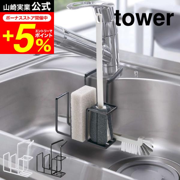【蛇口にかけるスポンジ&amp;ブラシホルダー タワー】蛇口に掛けるだけの、ずれ落ちないスポンジ &amp; ボトルブラシホルダー。挟み込むだけの簡単取り付け。スチールの取り付け部がしっかりホールドするので、ずれ落ちることなく快適に使用でき...