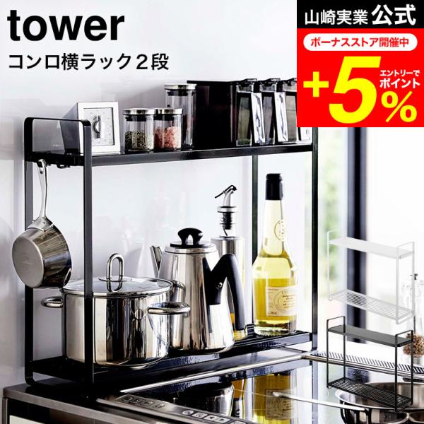 【コンロ横ラック2段 タワー】調味料ストッカーやキャニスター、鍋やケトルまで一括収納できる便利な2段棚のコンロ横ラック！　奥行約14cmだからコンロ横にスッキリ収まるサイズです。見た目もシンプルなデザインです。　上段棚：平らになっているので...