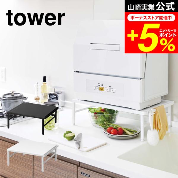 他サイト： tower 山崎実業 伸縮食洗機ラック タワー キッチン 公式 ホワイト/ブラック 5181 5182 送料無料 伸縮 食洗機ラック 食洗器ラック 食洗機 ラックの商品画像