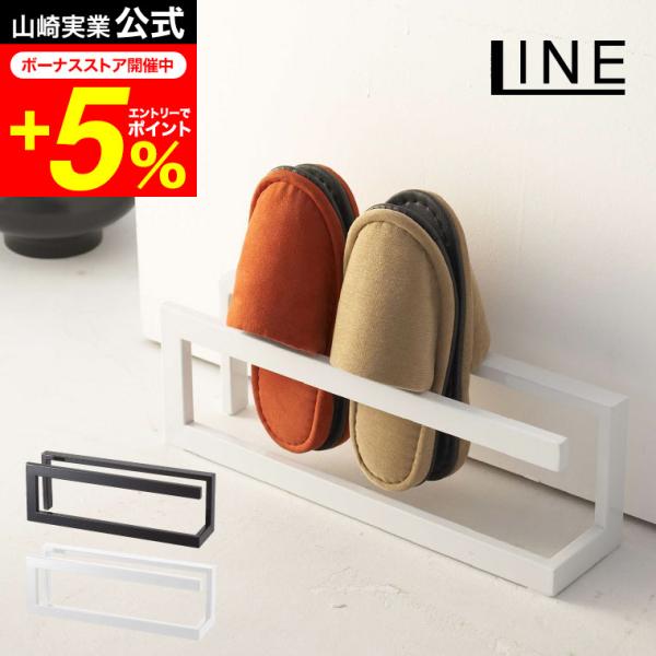 山崎実業 LINE スリッパラック ライン インテリア 公式 ホワイト