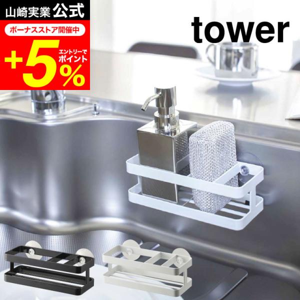 【スポンジ&amp;ボトルホルダー タワー】置き場所に困るスポンジを2個と食器洗剤ディスペンサーを一括収納。壁面に取り付けっれる吸盤付き。 スポンジ置き山崎実業 公式 オンラインショップ yamazaki●JANコード：4903208067...