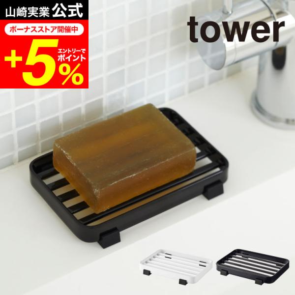 【ソープトレー タワー】バス周りをスタイリッシュに演出するシンプルなデザインのソープトレー。設置面を汚さないクッションつき。山崎実業 公式 オンラインショップ yamazaki●JANコード：4903208067997 4903208068...