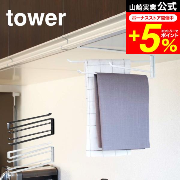 【戸棚下布巾ハンガー タワー】キッチンの吊り下げ戸棚に差し込むだけの布巾ハンガー。キッチン周りをスタイリッシュに演出するシンプルなデザイン。山崎実業 公式 オンラインショップ yamazaki●JANコード：4903208071130 49...