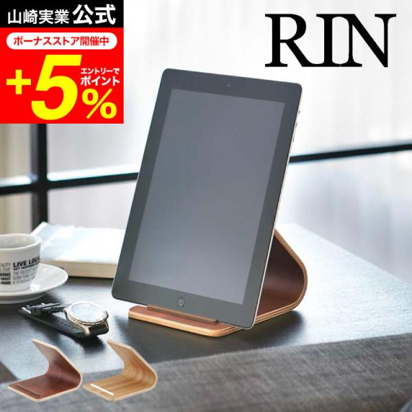 【タブレットスタンド リン】木目が上品なタブレットPCスタンド!タブレットPCを立て掛けるだけのシンプルなスタンド。ストッパーはシリコン製なので、やさしく受け止めてくれます。山崎実業 公式 オンラインショップ yamazaki●JANコード...