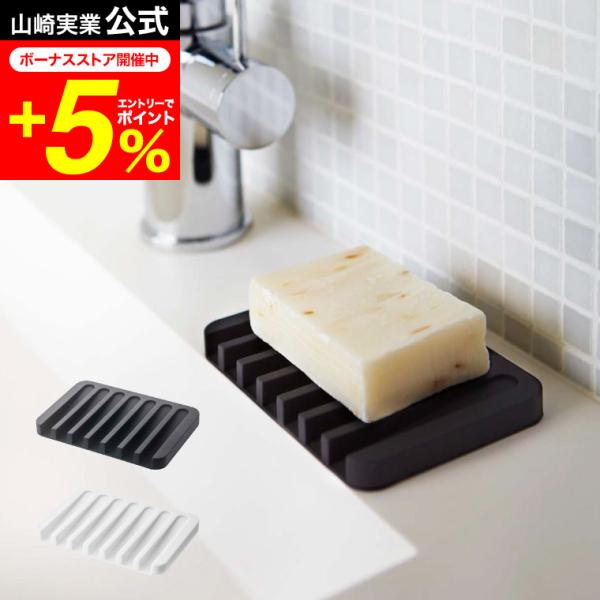 【ソープトレー フロー】平らな面で石鹸を支えながら斜面で水を切ることができる機能的なソープトレー。シンプルなフォルムなのでどんなシーンにも馴染みます。 石鹸置き山崎実業 公式 オンラインショップ yamazaki●JANコード：490320...
