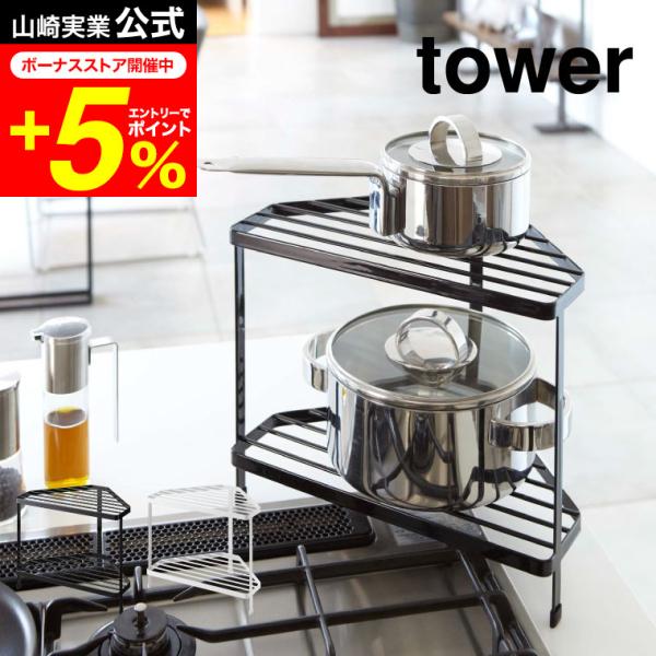 【キッチンコーナーラック タワー】コンロのコーナーに置いて調理中の鍋や調味料などを置いておける便利なキッチンコーナラック。コンロ以外にもキッチンの収納棚としても便利です。山崎実業 公式 オンラインショップ yamazaki●JANコード：4...