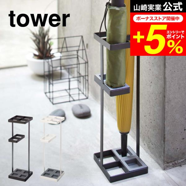 【アンブレラスタンド タワー】玄関の角・隅にぴったりと収まるコンパクト角型かさたて。玄関で場所をとらない省スペースデザイン設計。トレイの位置を変えれば折り畳み傘も収納可能。傘立 傘 収納 山崎実業 公式 オンラインショップ yamazaki...