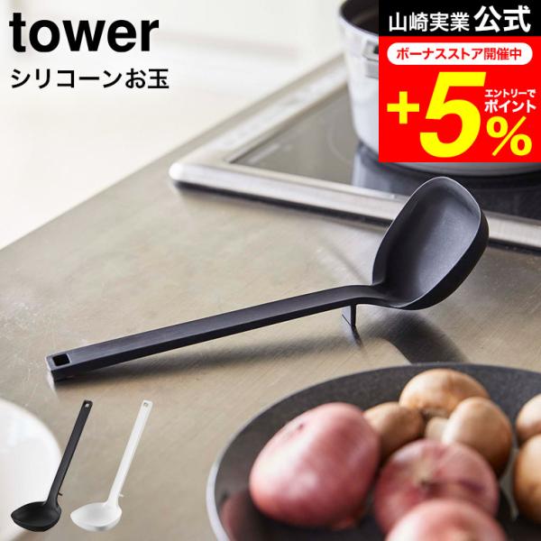 他サイト： tower 山崎実業 シリコーンお玉 タワー キッチン 公式 ホワイト/ブラック 5189 5190 シリコン お玉 耐熱 計量 目盛り付き 直置き 食洗機対応の商品画像